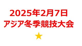 【2025年2月銘柄】アジア冬季競技大会（ハルビン）関連銘柄を徹底分析！ 