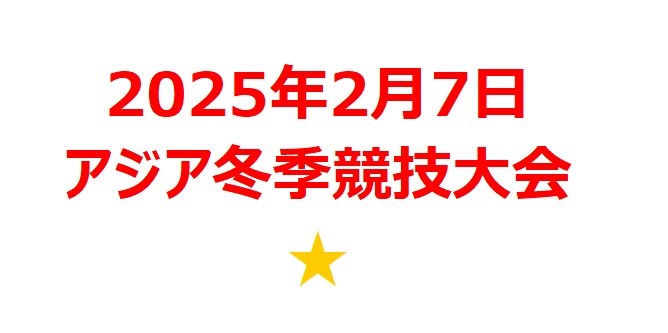 【2025年2月銘柄】アジア冬季競技大会（ハルビン）関連銘柄を徹底分析！ 