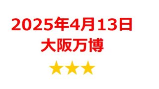 【2025年4月銘柄】「2025大阪・関西万博」関連銘柄を徹底分析！ 