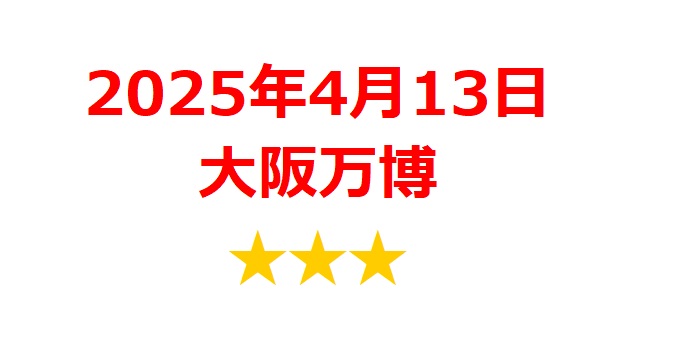 【2025年4月銘柄】「2025大阪・関西万博」関連銘柄を徹底分析！ 