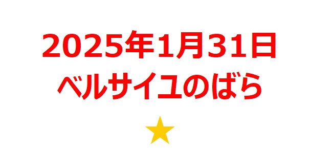 【2025年1月銘柄】アニメ映画『ベルサイユのばら』関連銘柄を徹底分析！ 