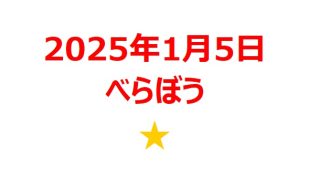 【2025年1月銘柄】NHK大河ドラマ『べらぼう』関連銘柄徹底分析！ 