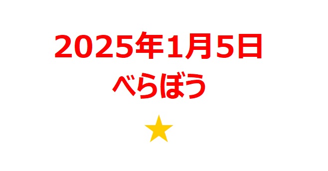 【2025年1月銘柄】NHK大河ドラマ『べらぼう』関連銘柄徹底分析！ 