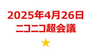 【2025年4月銘柄】「ニコニコ超会議2025」関連銘柄を徹底分析！ 