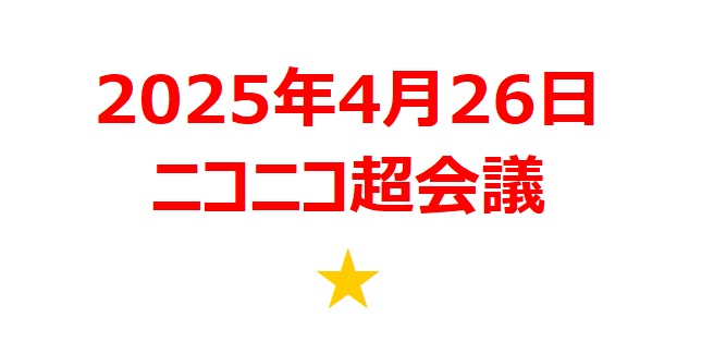 【2025年4月銘柄】「ニコニコ超会議2025」関連銘柄を徹底分析！ 