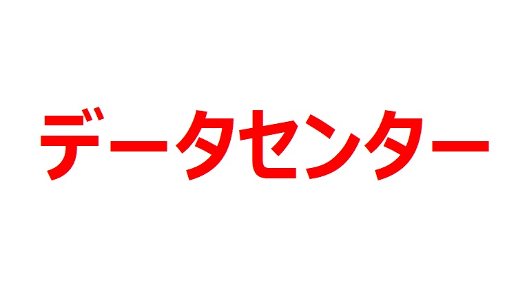 【データセンター銘柄】まだまだ熱い国策銘柄！割安・高配当のDC銘柄10選 