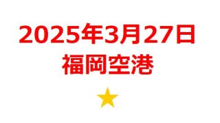 【2025年3月銘柄】福岡空港新滑走路および国際線ターミナル増改築関連銘柄を徹底分析！ 