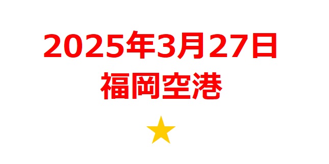 【2025年3月銘柄】福岡空港新滑走路および国際線ターミナル増改築関連銘柄を徹底分析！ 