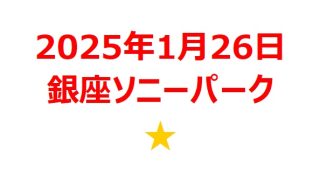 【2025年1月銘柄】銀座ソニーパーク関連銘柄を徹底分析！ 