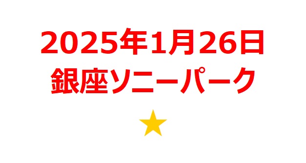 【2025年1月銘柄】銀座ソニーパーク関連銘柄を徹底分析！ 