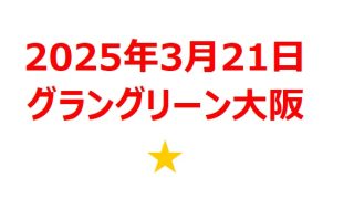 【2025年3月銘柄】うめきた2期「グラングリーン大阪」関連銘柄を徹底分析！ 