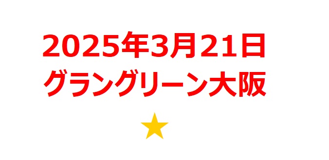 【2025年3月銘柄】うめきた2期「グラングリーン大阪」関連銘柄を徹底分析！ 