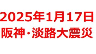 【2025年1月銘柄】阪神・淡路大震災関連銘柄を徹底解説！ 