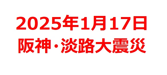 【2025年1月銘柄】阪神・淡路大震災関連銘柄を徹底解説！ 