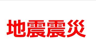 【地震震災銘柄】地震に備えよう！ヘッジ効果の高い18銘柄 