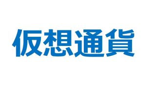 【仮想通貨銘柄】可能性と夢にかける！仮想通貨関連銘柄を徹底分析！ 