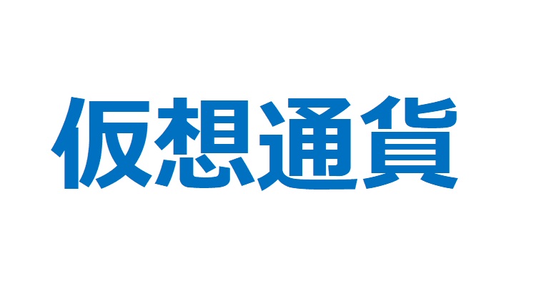 【仮想通貨銘柄】可能性と夢にかける！仮想通貨関連銘柄を徹底分析！ 