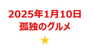 【2025年1月銘柄】劇映画『孤独のグルメ』関連銘柄を徹底分析！ 