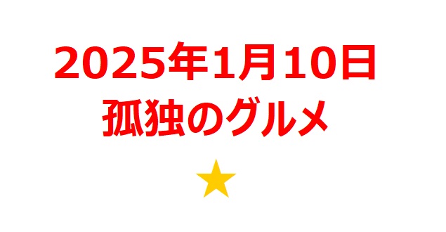 【2025年1月銘柄】劇映画『孤独のグルメ』関連銘柄を徹底分析！ 