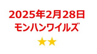 【2025年2月銘柄】『モンスターハンターワイルズ』関連銘柄を徹底分析！ 