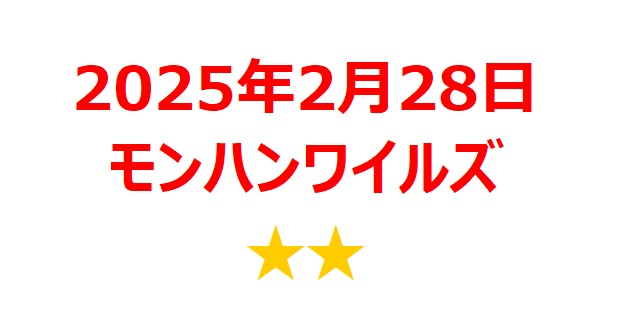 【2025年2月銘柄】『モンスターハンターワイルズ』関連銘柄を徹底分析！ 