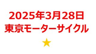 【2025年3月銘柄】「東京モーターサイクルショー」関連銘柄を徹底分析！ 