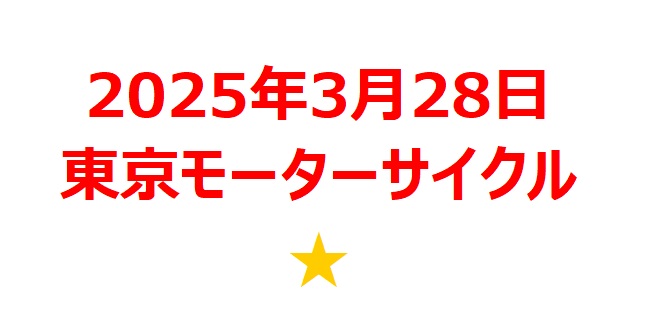 【2025年3月銘柄】「東京モーターサイクルショー」関連銘柄を徹底分析！ 