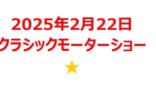 【2025年2月銘柄】ノスタルジック2025関連銘柄を徹底分析！ 