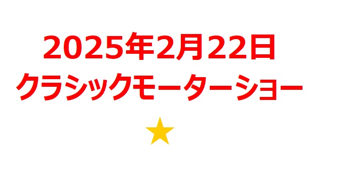 【2025年2月銘柄】ノスタルジック2025関連銘柄を徹底分析！ 