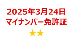 【2025年3月銘柄】マイナ運転免許証運用開始関連銘柄を徹底分析！ 