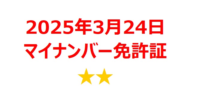 【2025年3月銘柄】マイナ運転免許証運用開始関連銘柄を徹底分析！ 