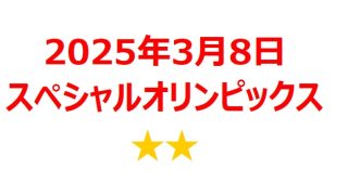 【2025年3月銘柄】オリンピックス冬季世界大会（トリノ）関連銘柄を徹底分析！ 