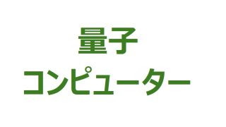 【量子コンピューター銘柄】革新的技術で活用期待！量子コンピューター銘柄徹底分析！ 