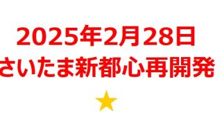 【2025年2月銘柄】さいたま新都心駅ビル再開発関連銘柄を徹底分析！ 