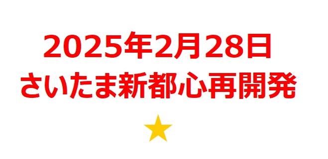 【2025年2月銘柄】さいたま新都心駅ビル再開発関連銘柄を徹底分析！ 