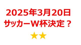 【2025年3月銘柄】FIFAワールドカップ関連銘柄を徹底分析！ 