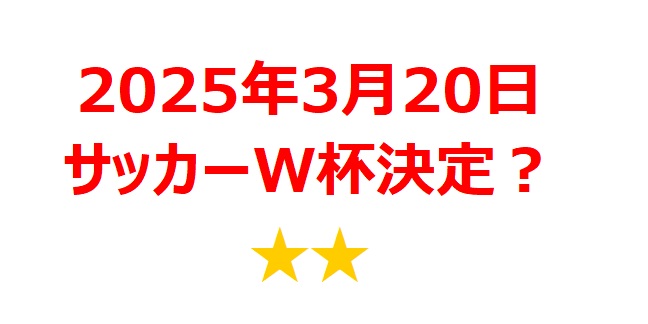 【2025年3月銘柄】FIFAワールドカップ関連銘柄を徹底分析！ 