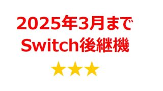 【2025年3月銘柄】Nintendo Switch後継機関連銘柄を徹底分析！ 