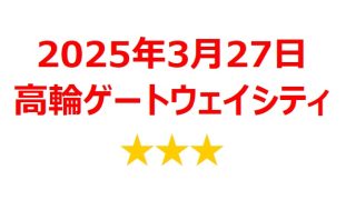 【2025年3月銘柄】「高輪ゲートウェイシティ」関連銘柄を徹底分析！ 