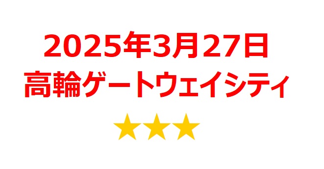 【2025年3月銘柄】「高輪ゲートウェイシティ」関連銘柄を徹底分析！ 