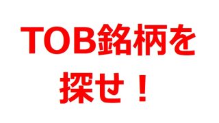 【TOB銘柄を探せ！】東証が親子上場に関する考え方と方針を明示へ（2024年） 