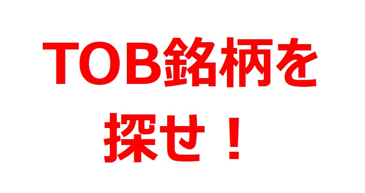 【TOB銘柄を探せ！】東証が少数株主保護・グループ経営の開示ポイント公表（2023年） 