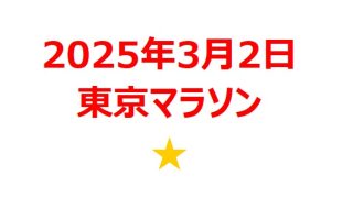 【2025年3月銘柄】東京マラソン2025関連銘柄を徹底分析！ 