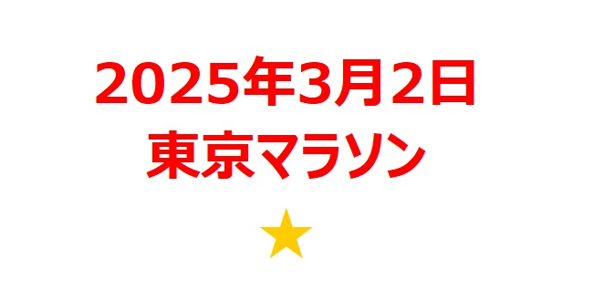 【2025年3月銘柄】東京マラソン2025関連銘柄を徹底分析！ 