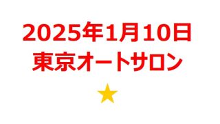 【2025年1月銘柄】東京オートサロン関連銘柄を徹底解説！ 