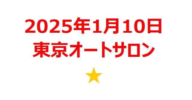 【2025年1月銘柄】東京オートサロン関連銘柄を徹底解説！ 