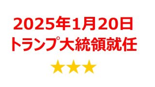 【2025年1月銘柄】トランプ大統領就任関連銘柄を徹底分析！ 