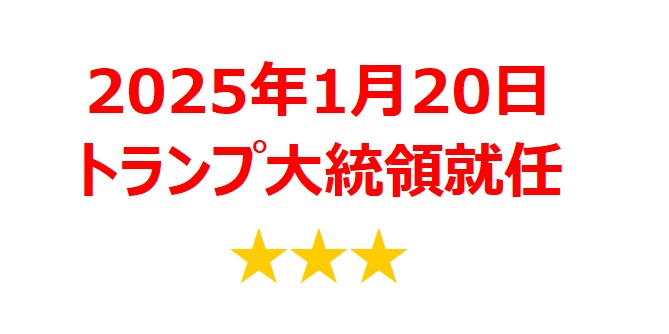 【2025年1月銘柄】トランプ大統領就任関連銘柄を徹底分析！ 