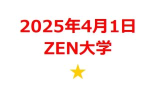 【2025年4月銘柄】「ZEN大学」開学関連銘柄を徹底分析！ 