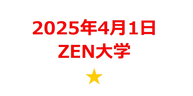 【2025年4月銘柄】「ZEN大学」開学関連銘柄を徹底分析！ 